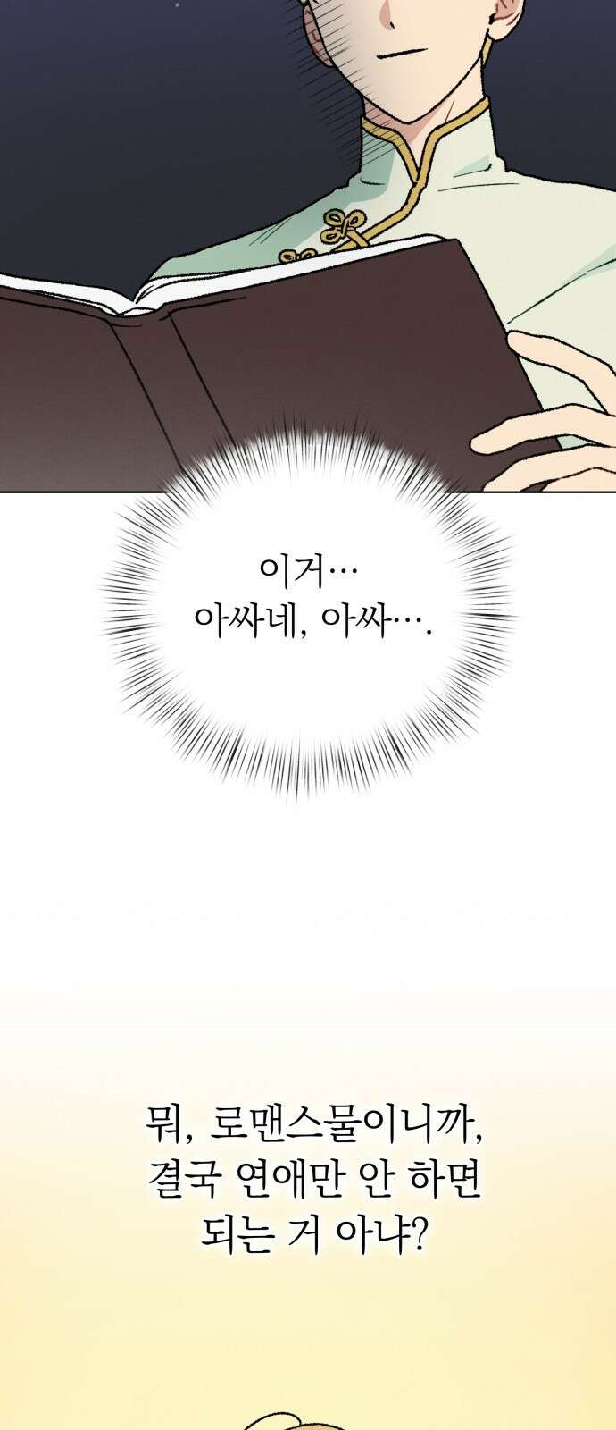 서브 남주가 파업하면 생기는 일 1화 98