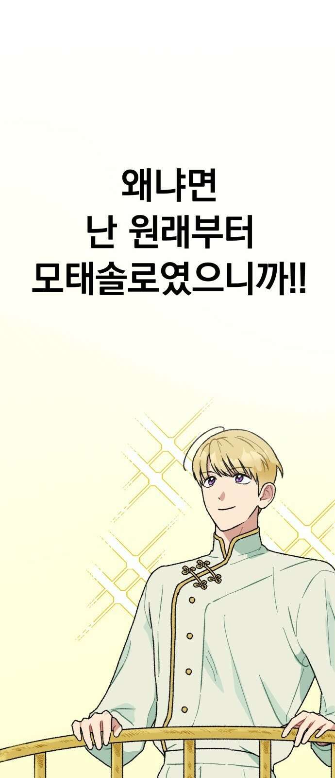 서브 남주가 파업하면 생기는 일 1화 103