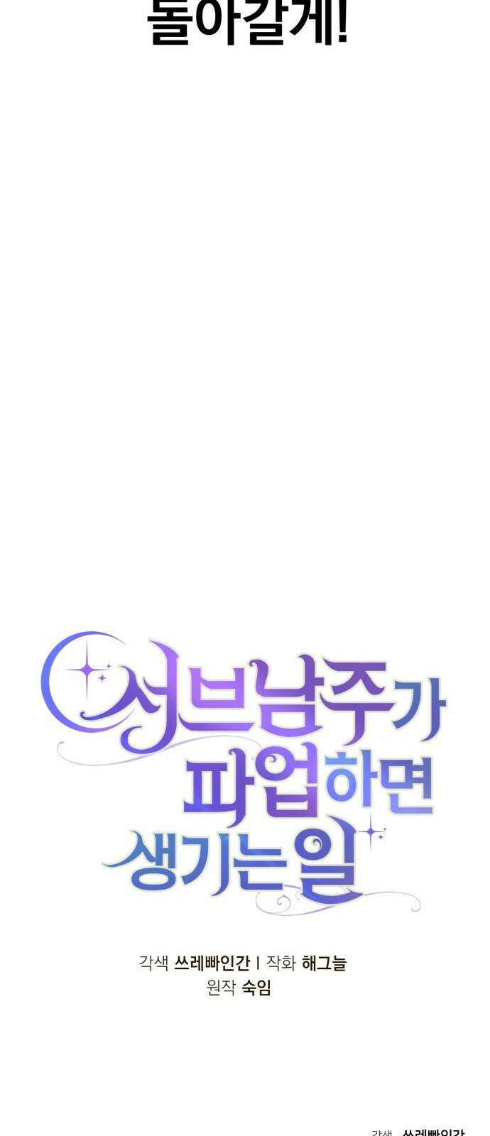 서브 남주가 파업하면 생기는 일 1화 105