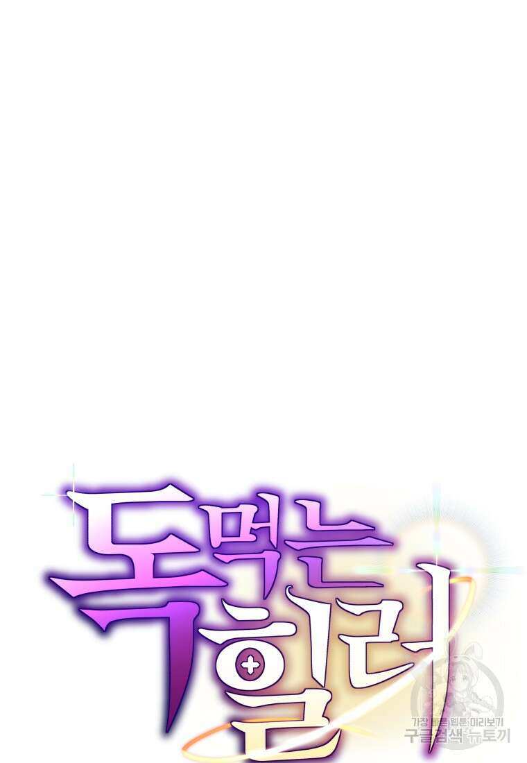 독 먹는 힐러 11화 11