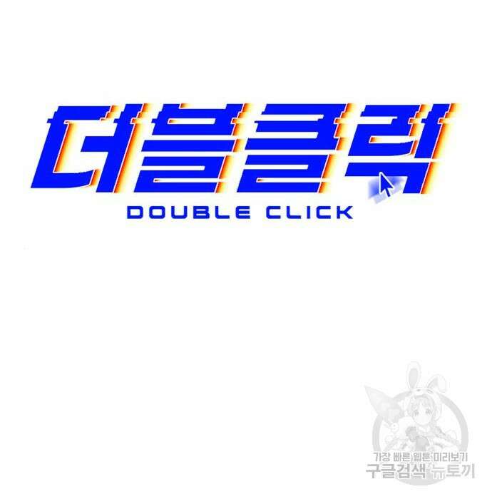 더블클릭 72화 54