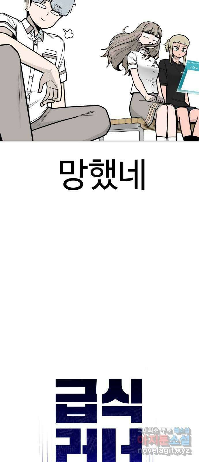 급식러너 88화_참지 말고 솔직하게 58