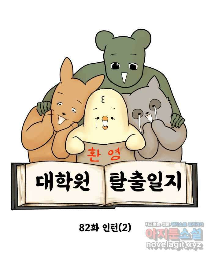 대학원 탈출일지 82화-인턴(2) 5