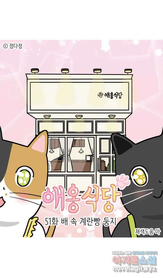 애옹식당 51화 배 속 계란빵 둥지 1