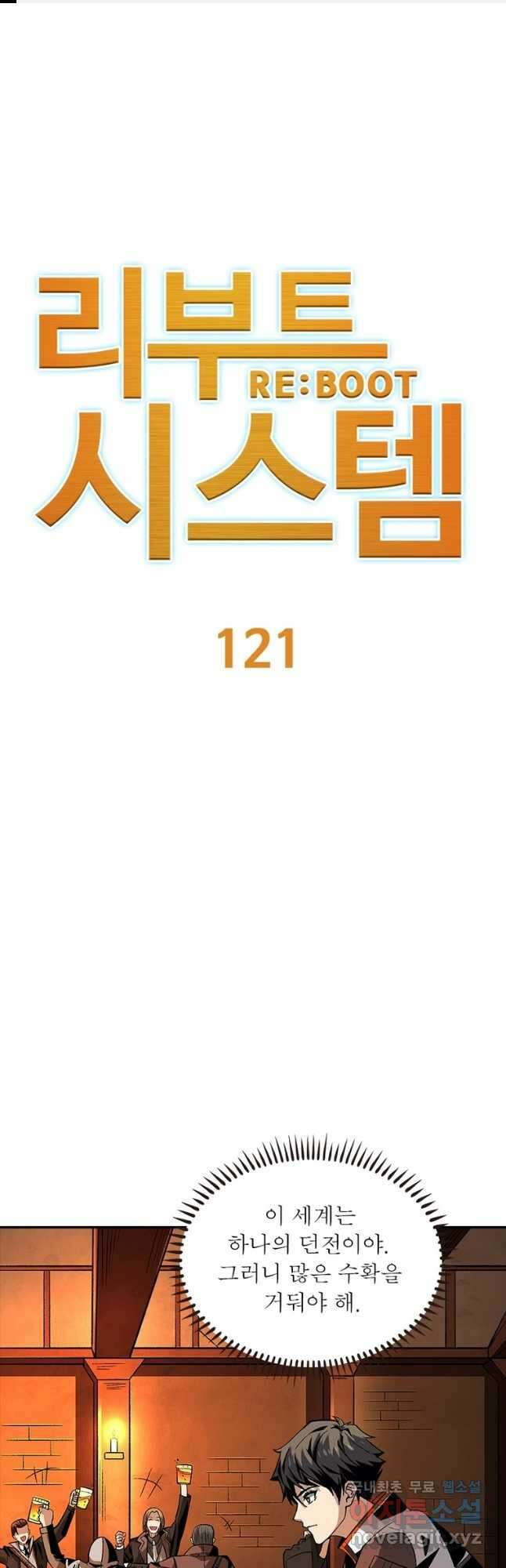 리부트 시스템 121화 1