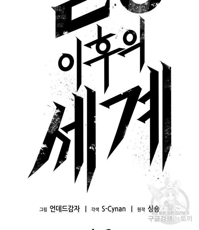 멸망 이후의 세계 52화 6