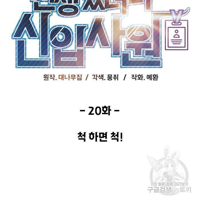 전생했더니 신입사원 20화 23