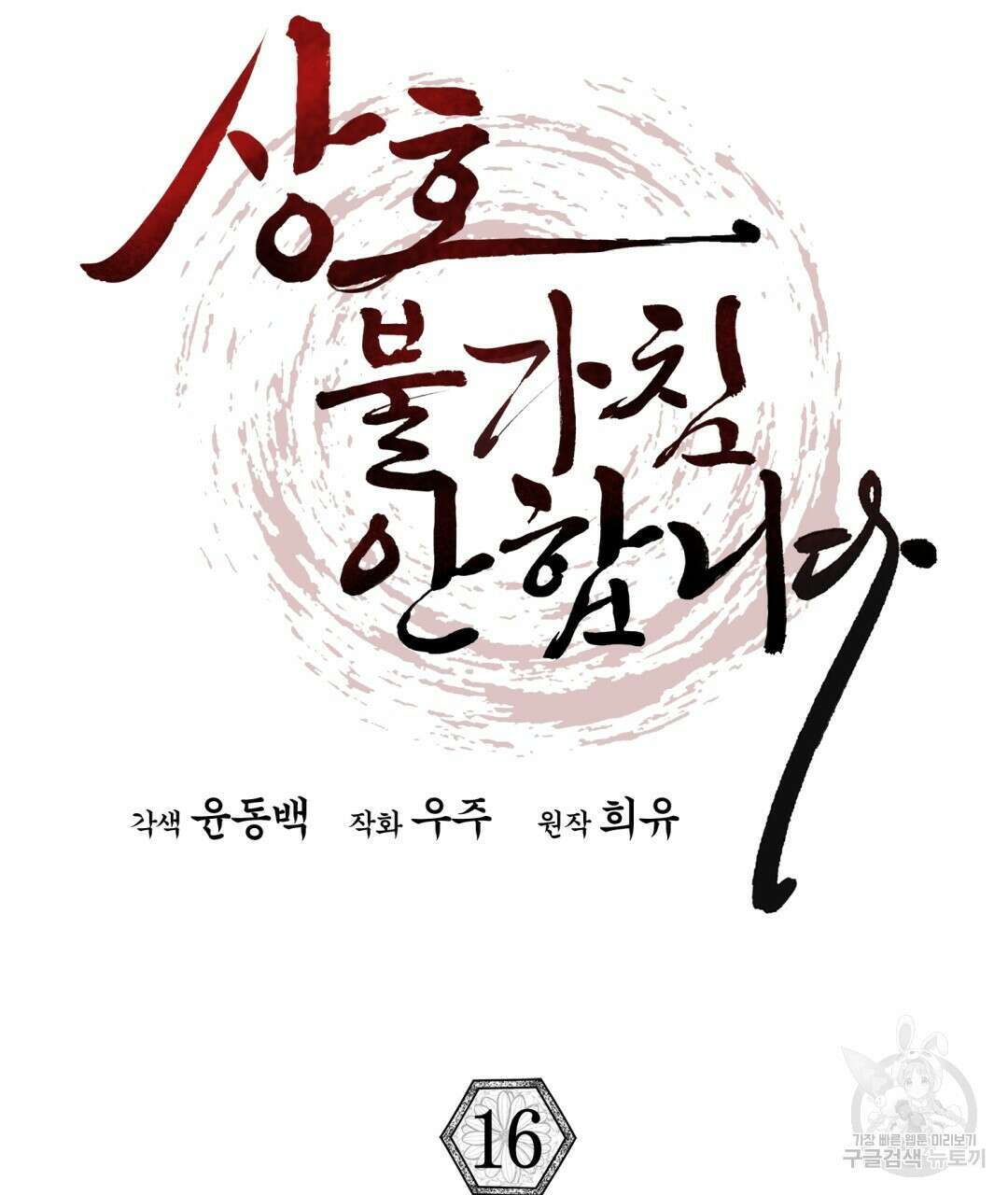 상호 불가침 안 합니다 16화 10