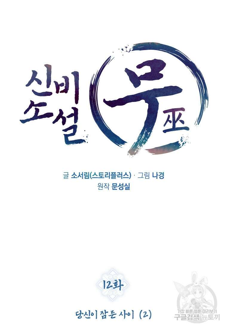 신비소설 무 12화 10