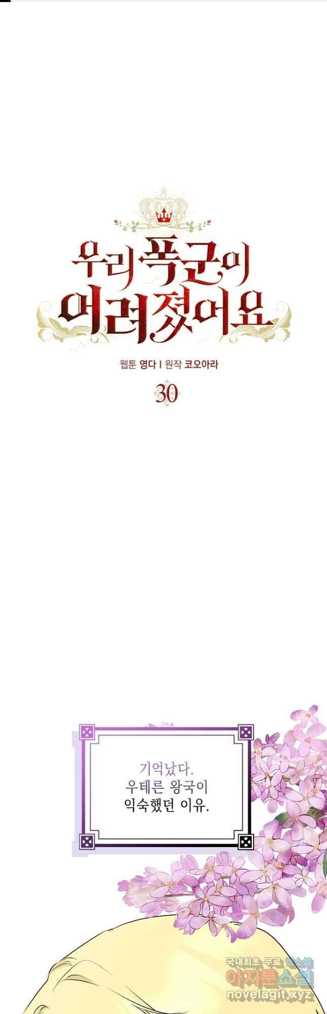 우리 폭군이 어려졌어요 30화 1