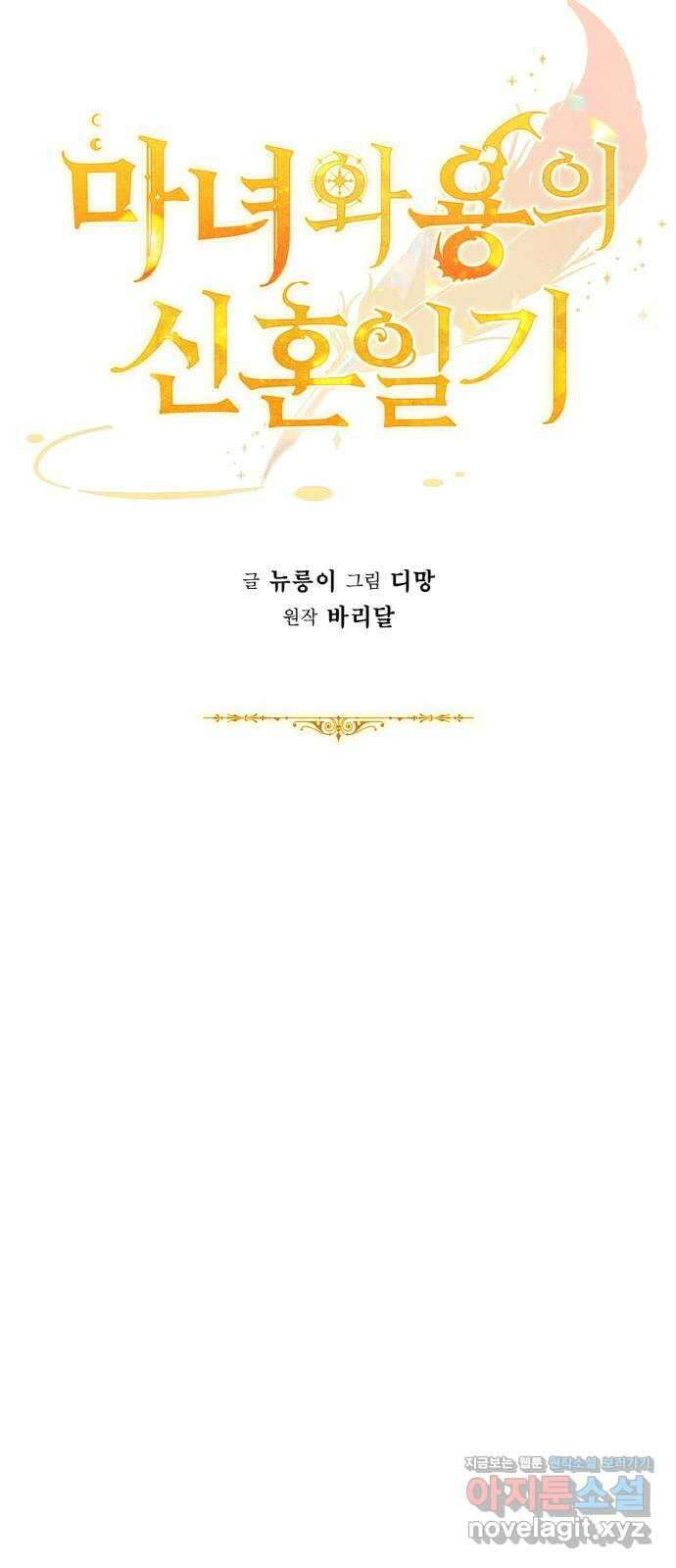 마녀와 용의 신혼일기 106화 9