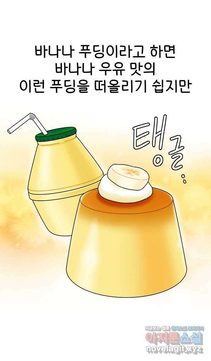 먹는 인생 98화 바나나푸딩 15