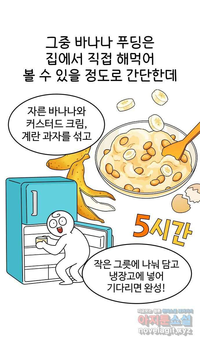 먹는 인생 98화 바나나푸딩 17
