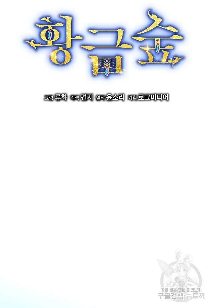 황금숲 82화 12