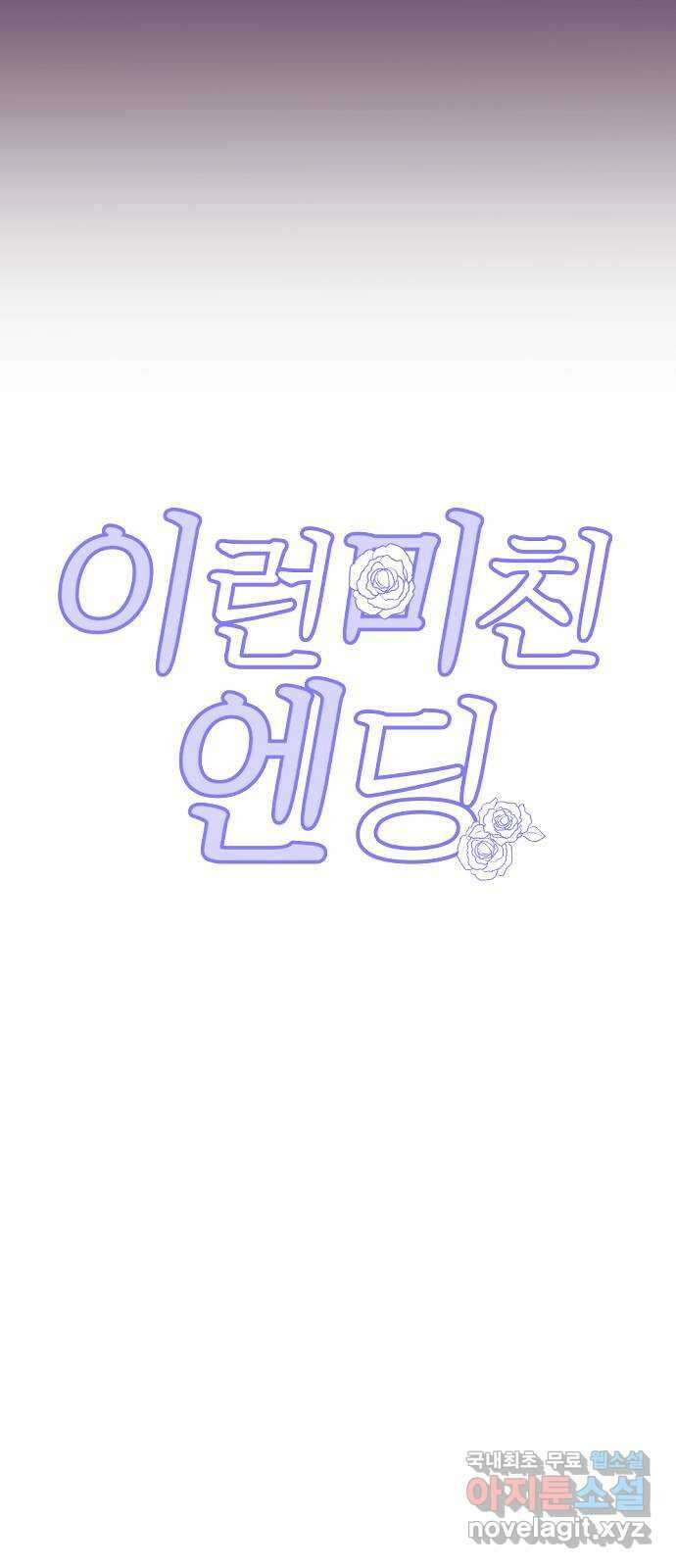 이런 미친 엔딩 2화 14