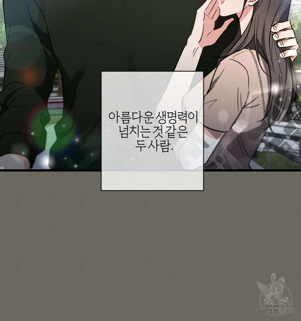 미필적 고의에 의한 연애사 45화 20