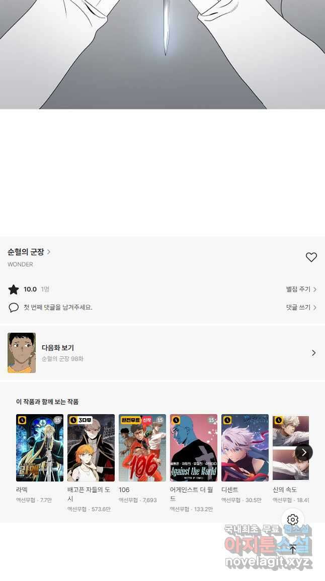 순혈의 군장 97화 19