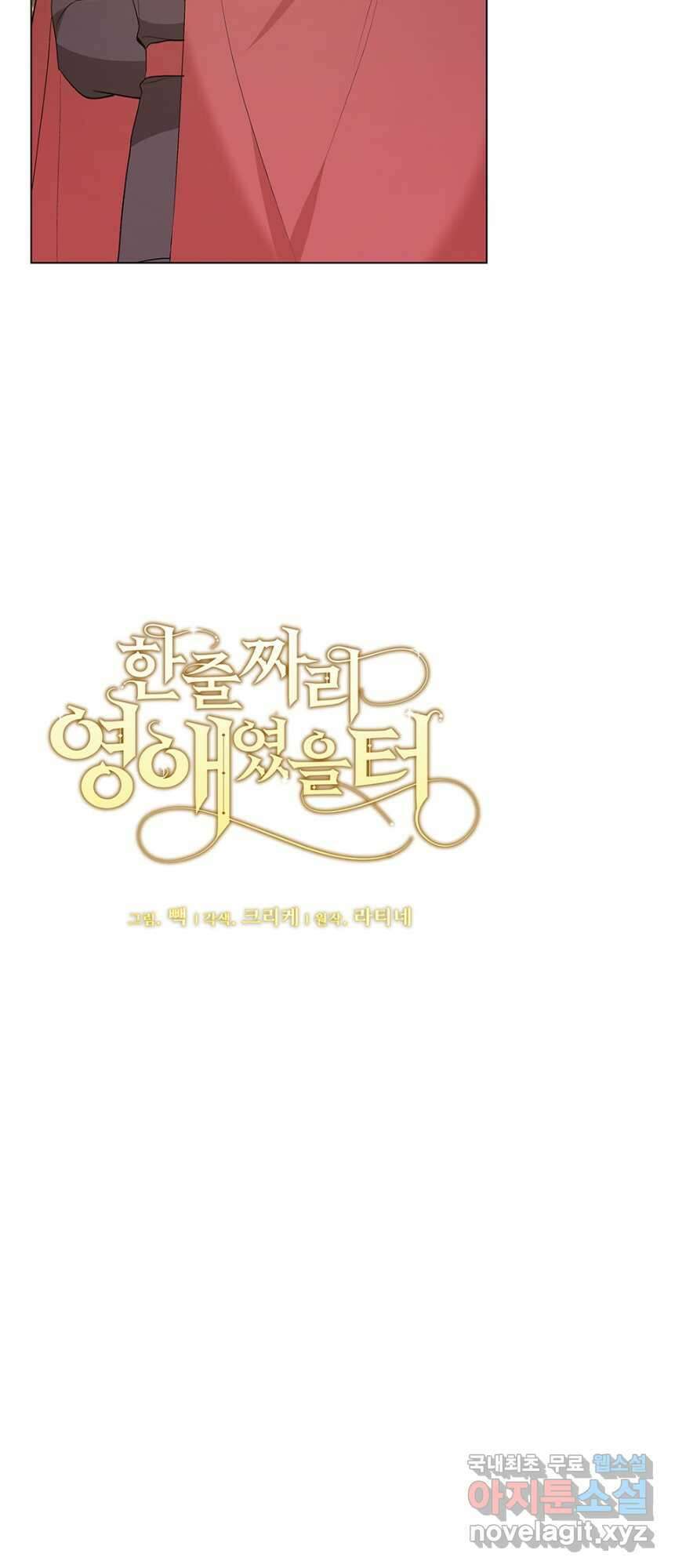 한 줄짜리 영애였을 터 148화 4