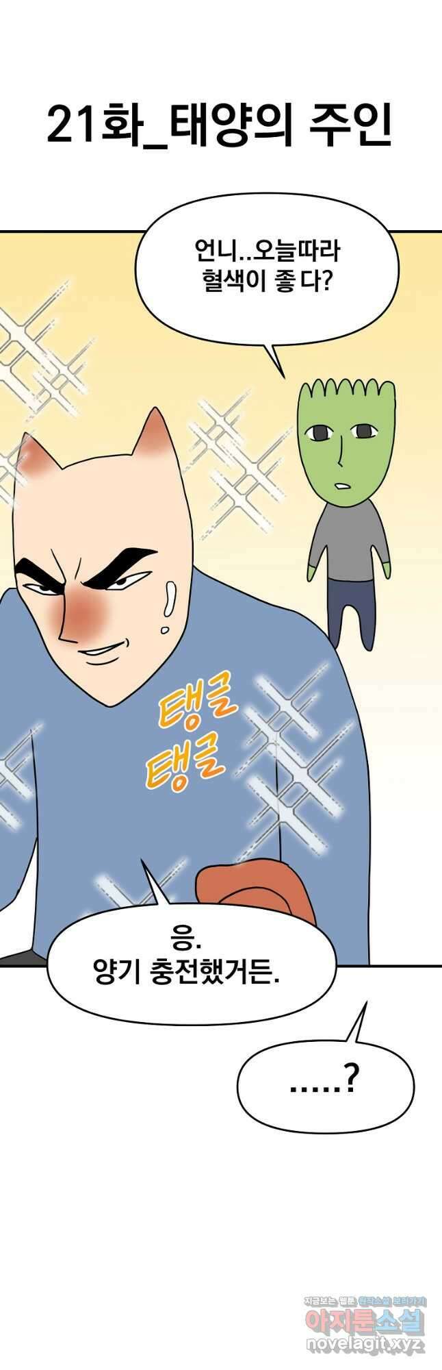 웹툰 작가가 리뷰어로 빙의한 건에 대해 21화 태양의 주인 7