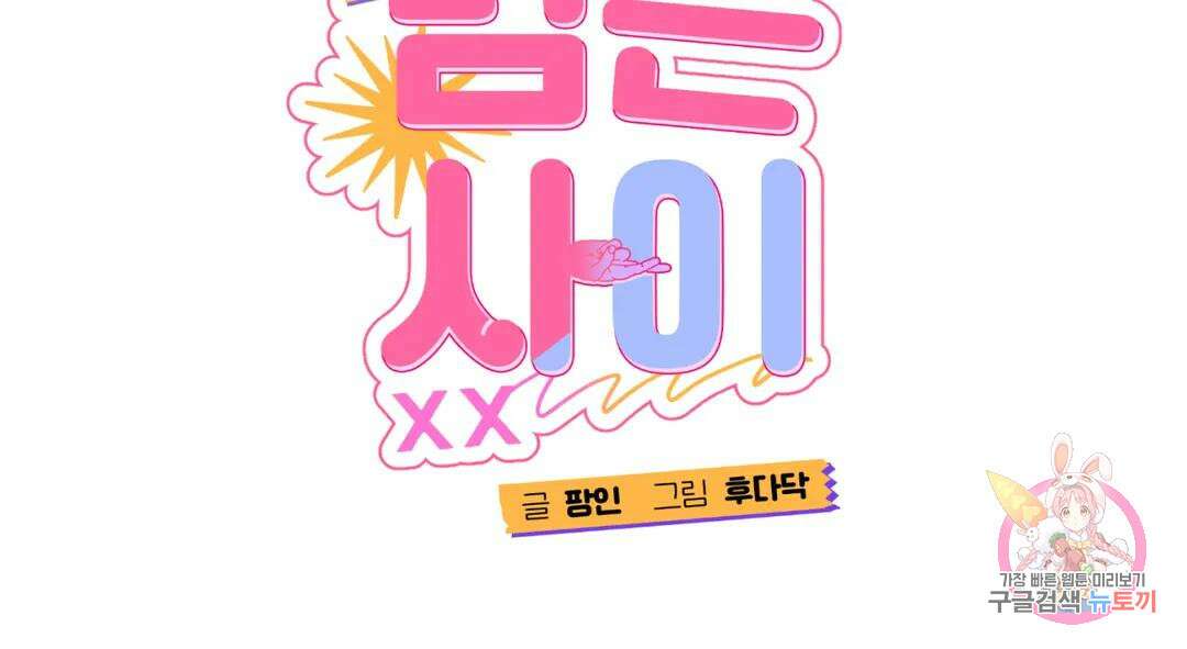 선 넘는 사이 20화 2