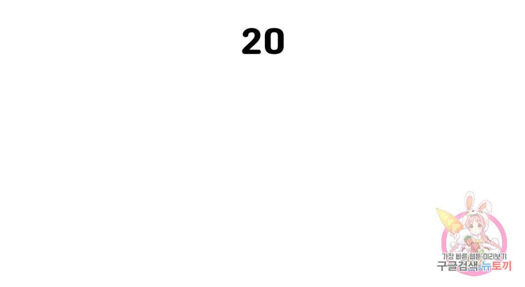 선 넘는 사이 20화 3