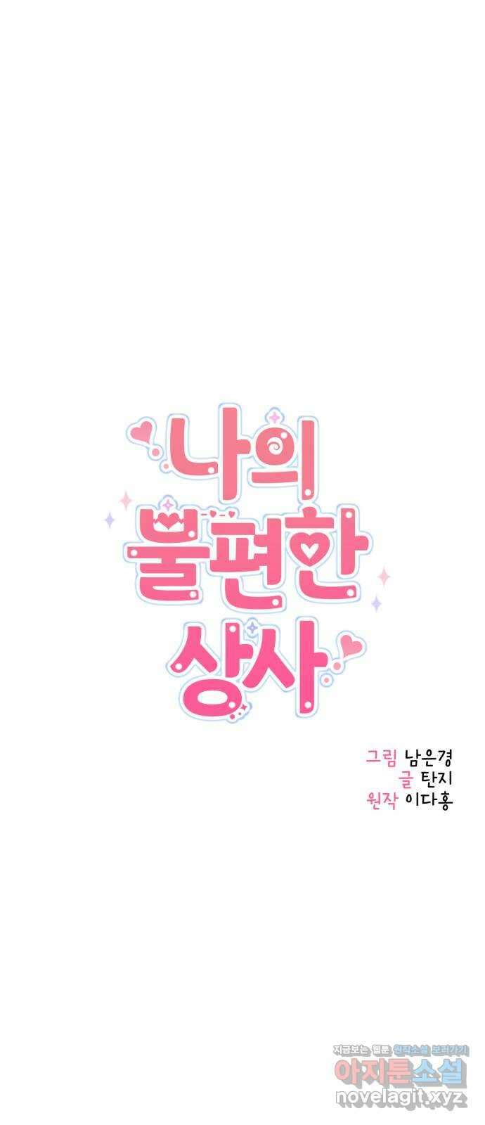 나의 불편한 상사 17화 1