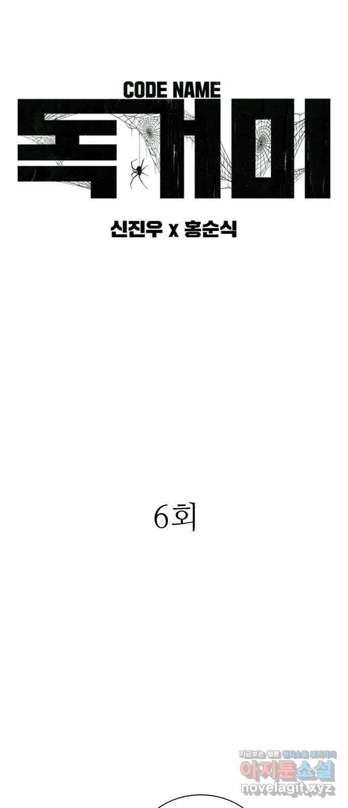 독거미 06화 3