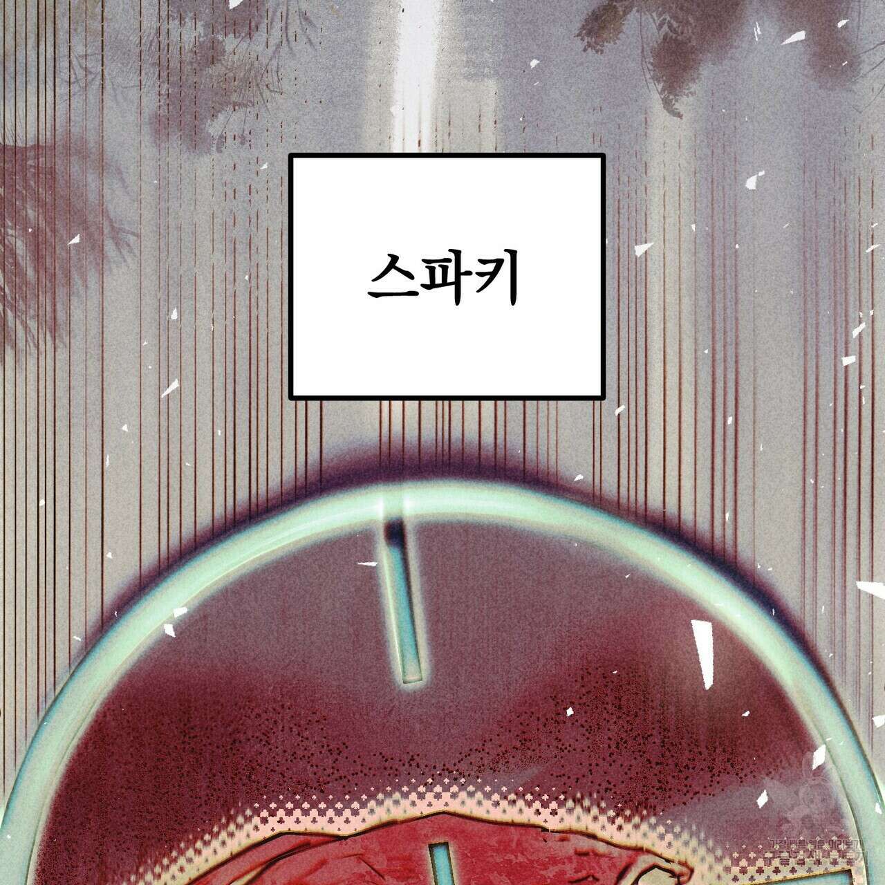 철과 속 9화 5