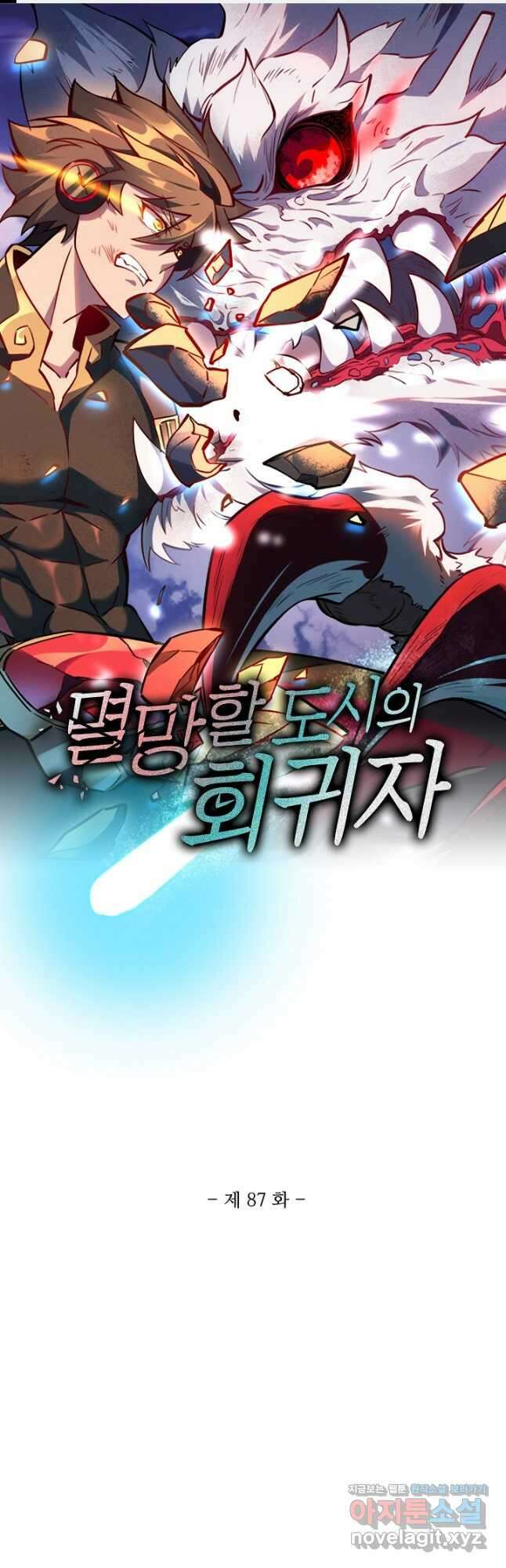 멸망할 도시의 회귀자 87화 1