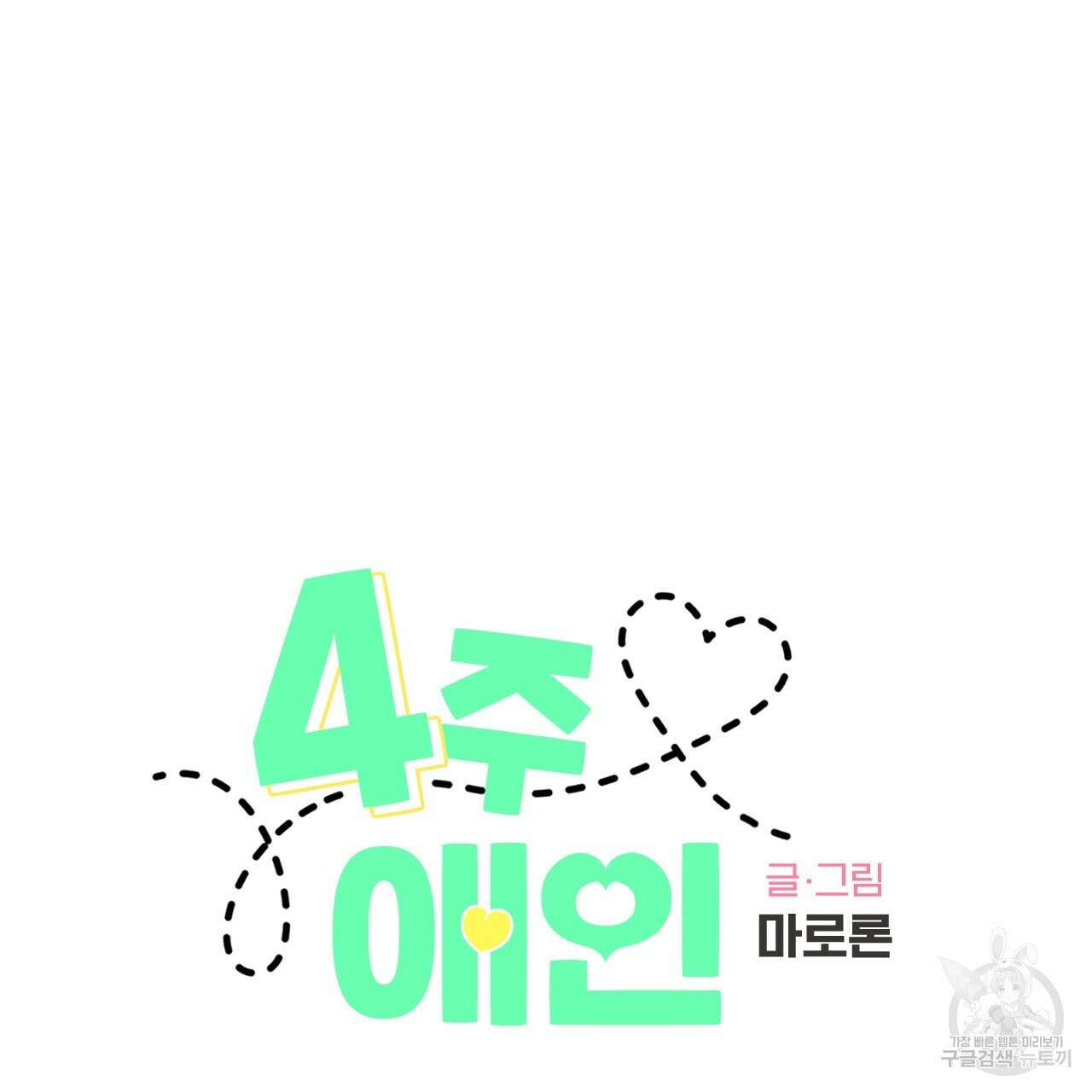 4주 애인 74화 2