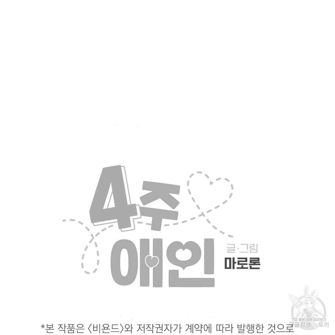 4주 애인 74화 65