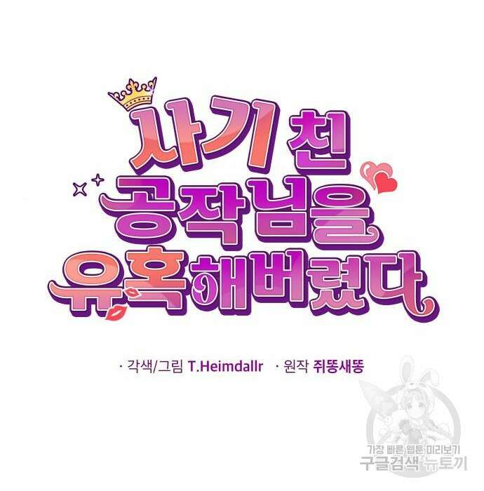 사기 친 공작님을 유혹해버렸다 9화 20