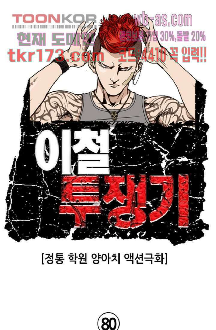 이철투쟁기 80화 1