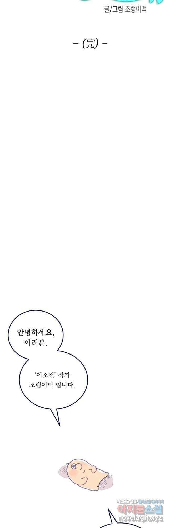 이 소설이 끝나기 전에, 외전 03화(완) 59
