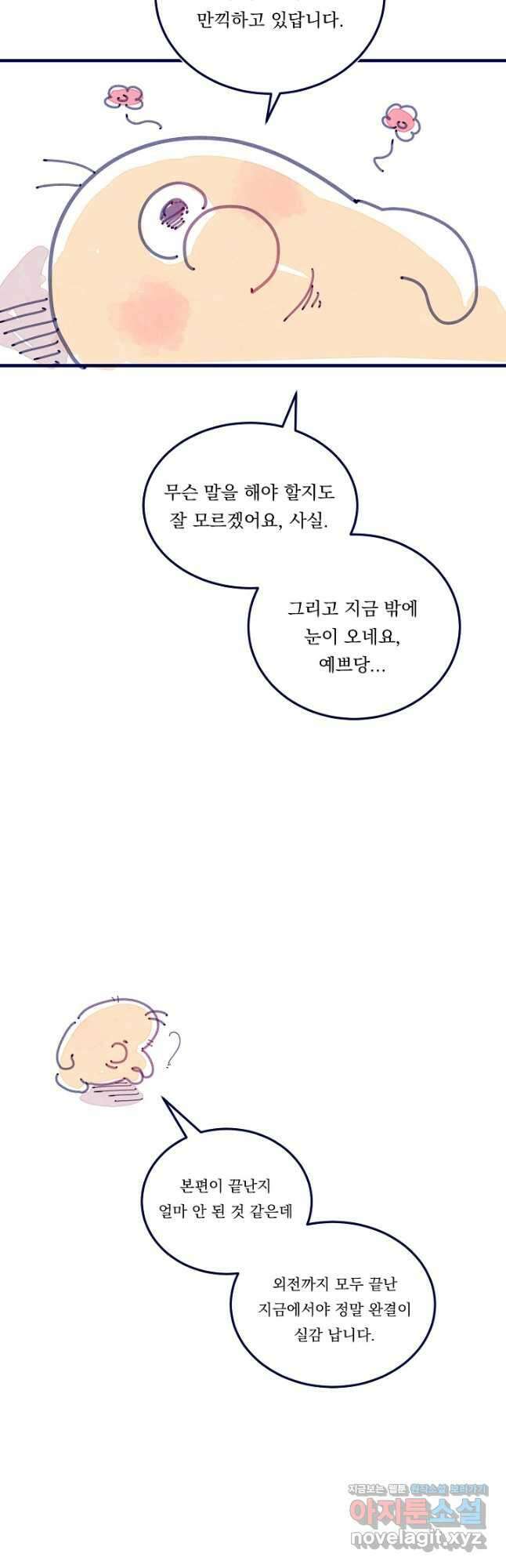이 소설이 끝나기 전에, 외전 03화(완) 61