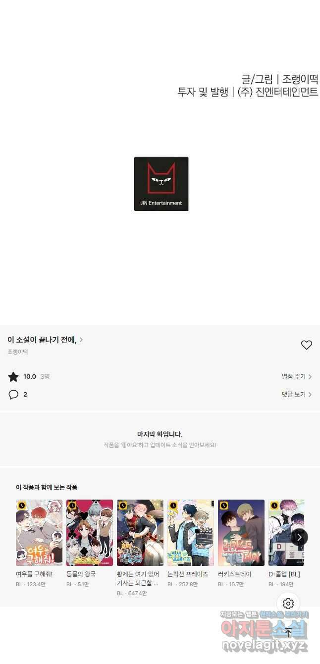 이 소설이 끝나기 전에, 외전 03화(완) 64