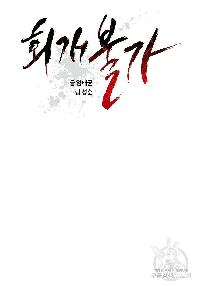 회개불가 16화 51