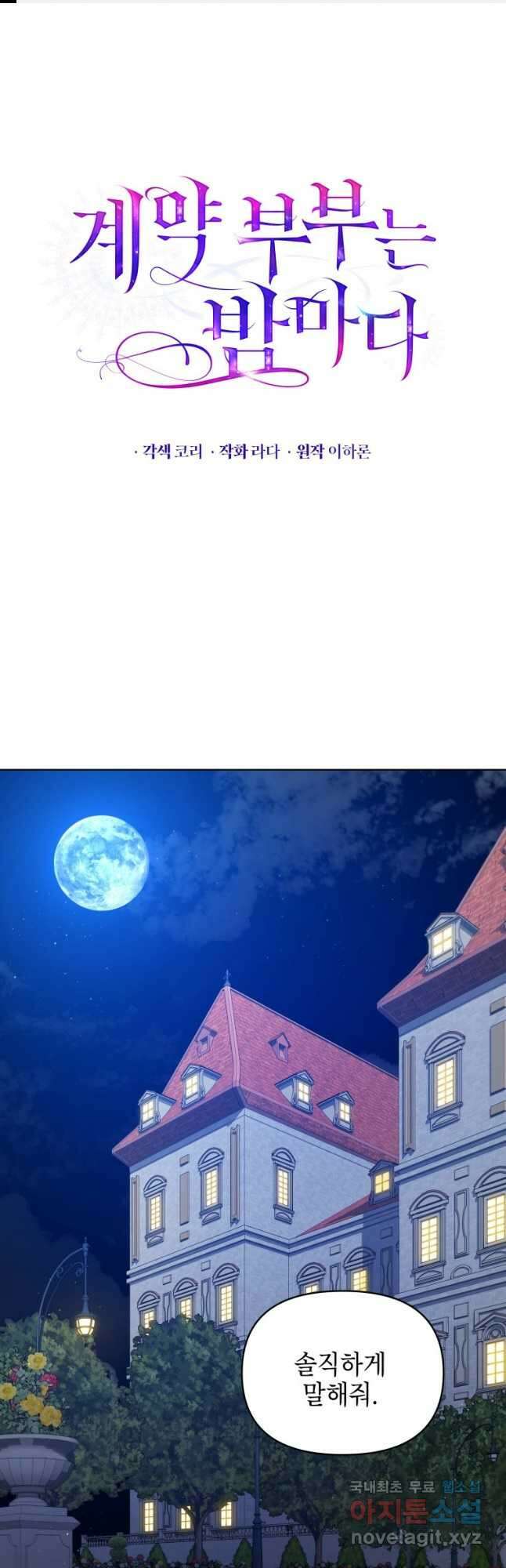 계약 부부는 밤마다 12화 1