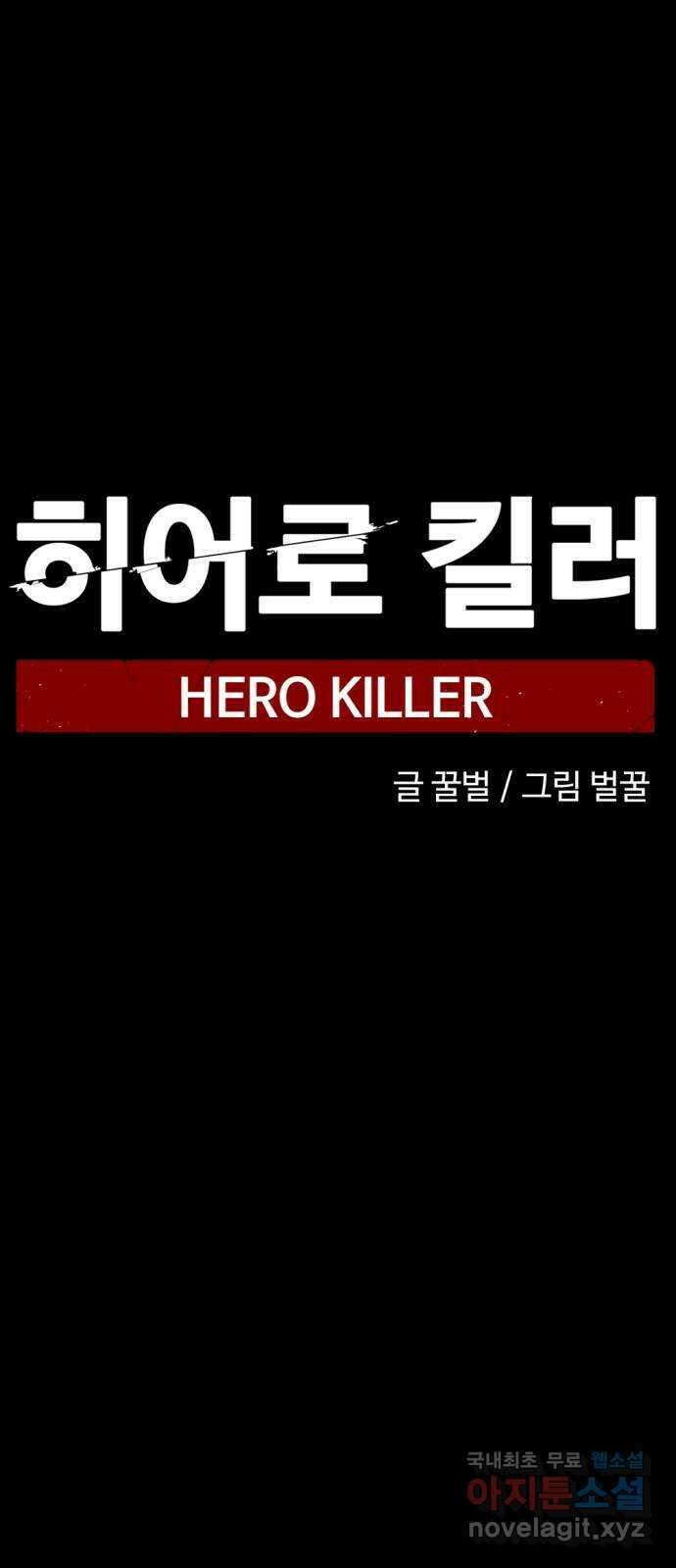 히어로 킬러 95화 10