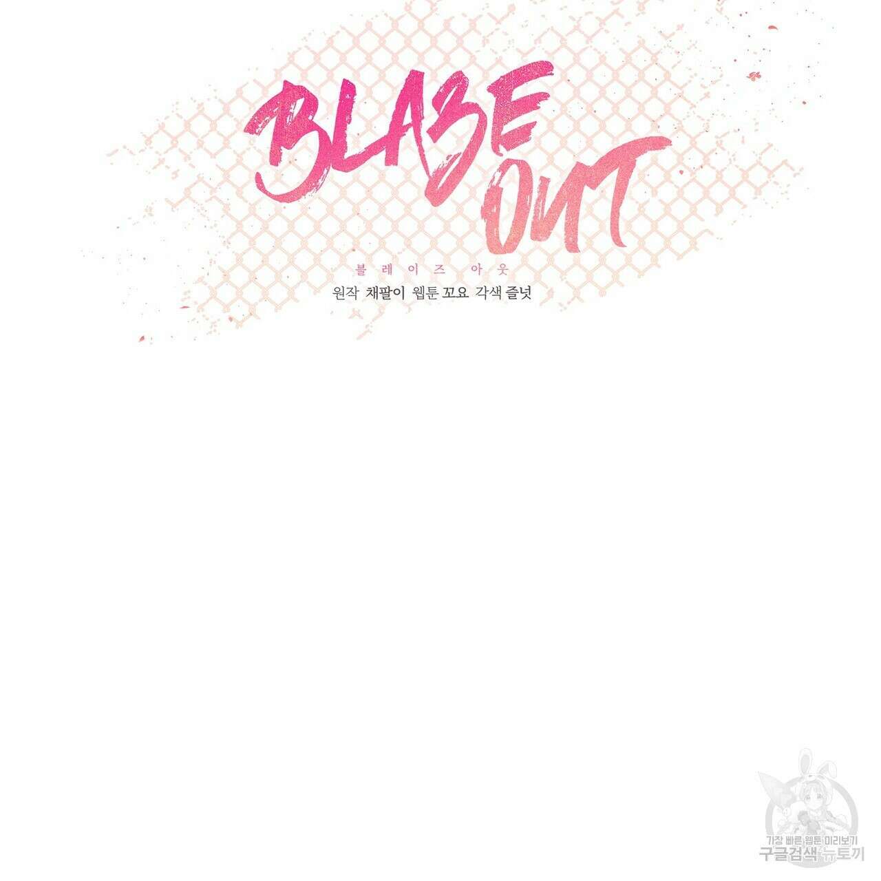 Blaze Out 2화 18