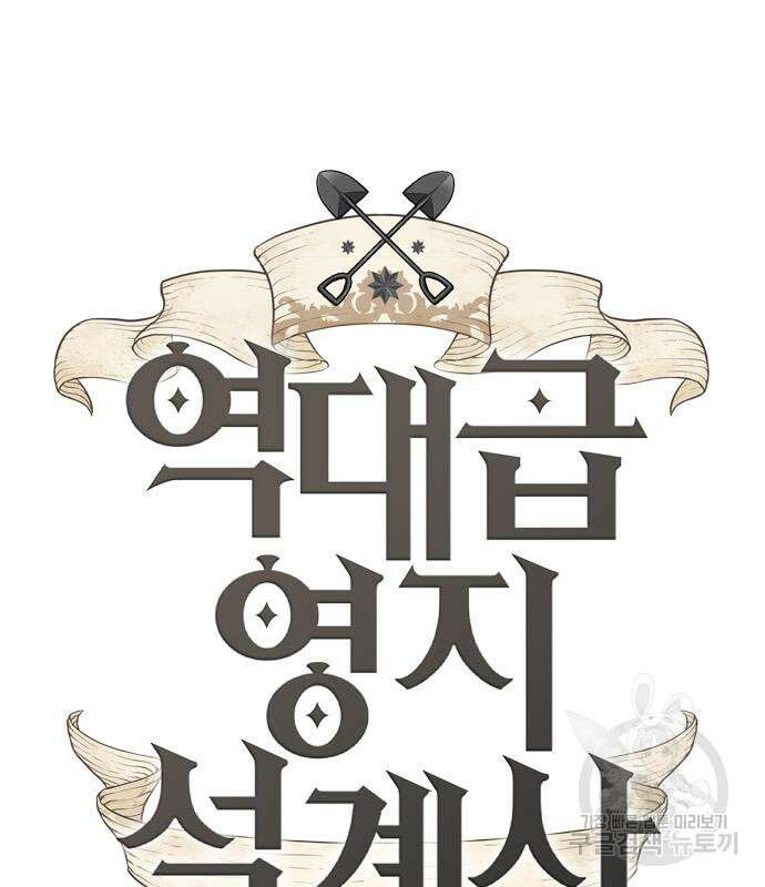 역대급 영지 설계사 78화 12