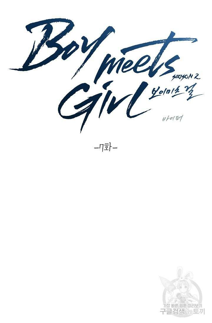 Boy meets Girl(보이미츠걸) 시즌2 7화 13
