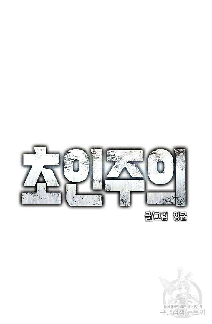 초인주의 10화 12