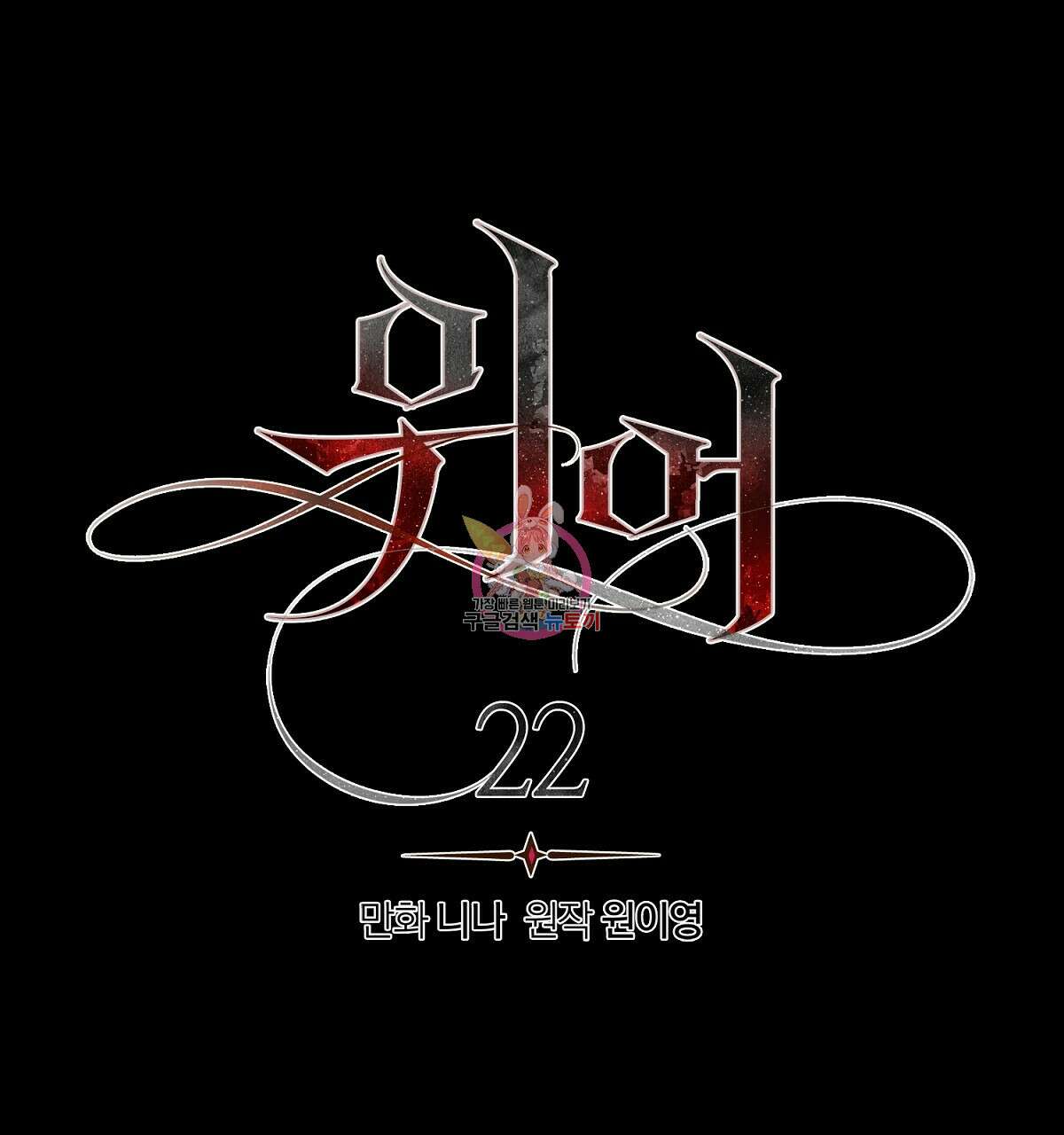 위어 22화 1