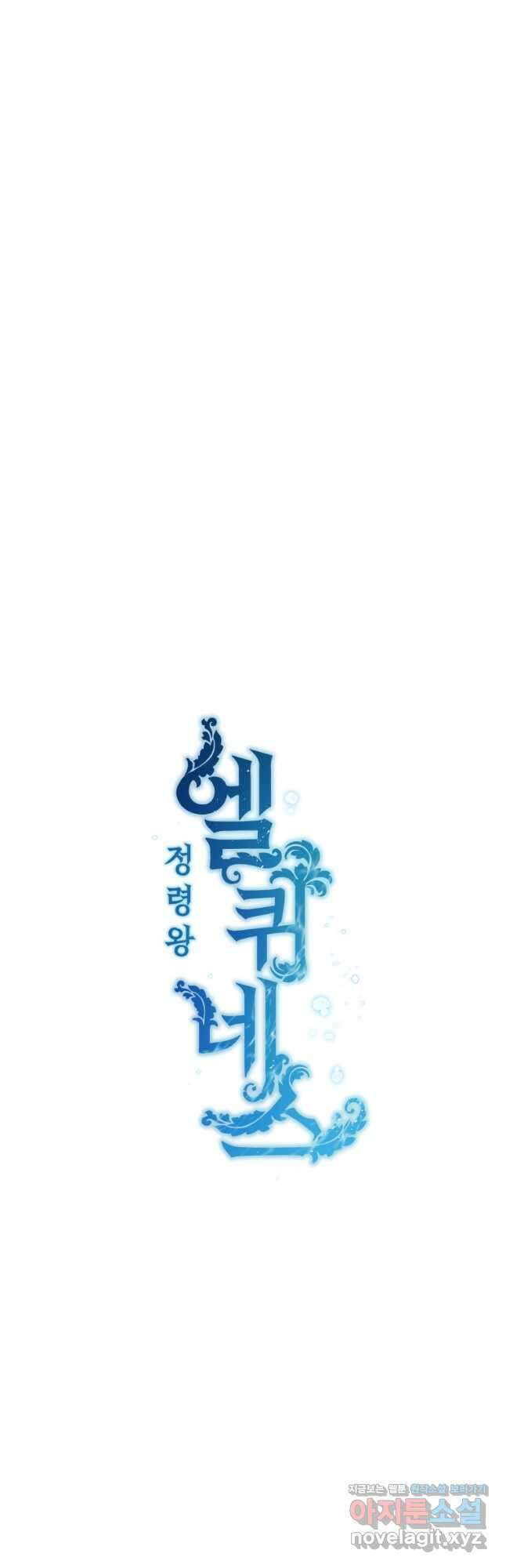 정령왕 엘퀴네스 241화 5
