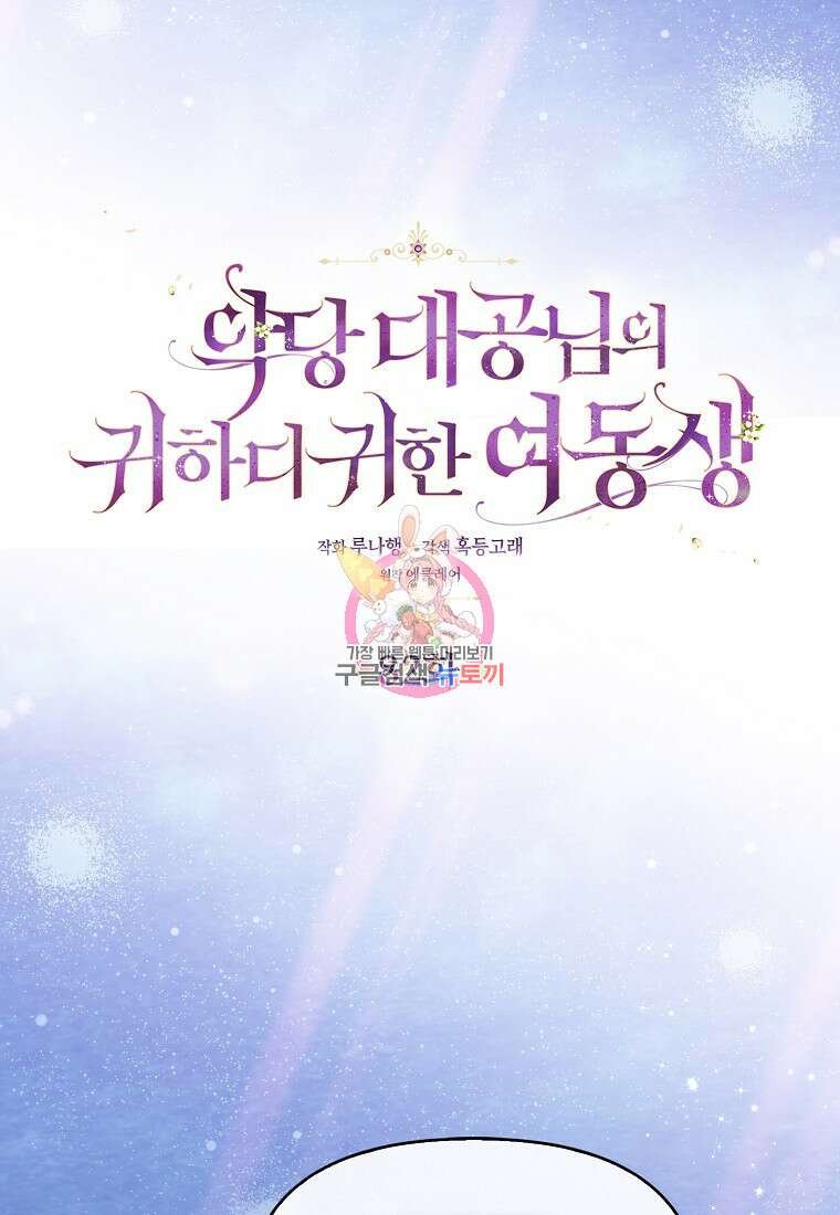 악당 대공님의 귀하디귀한 여동생 82화 1
