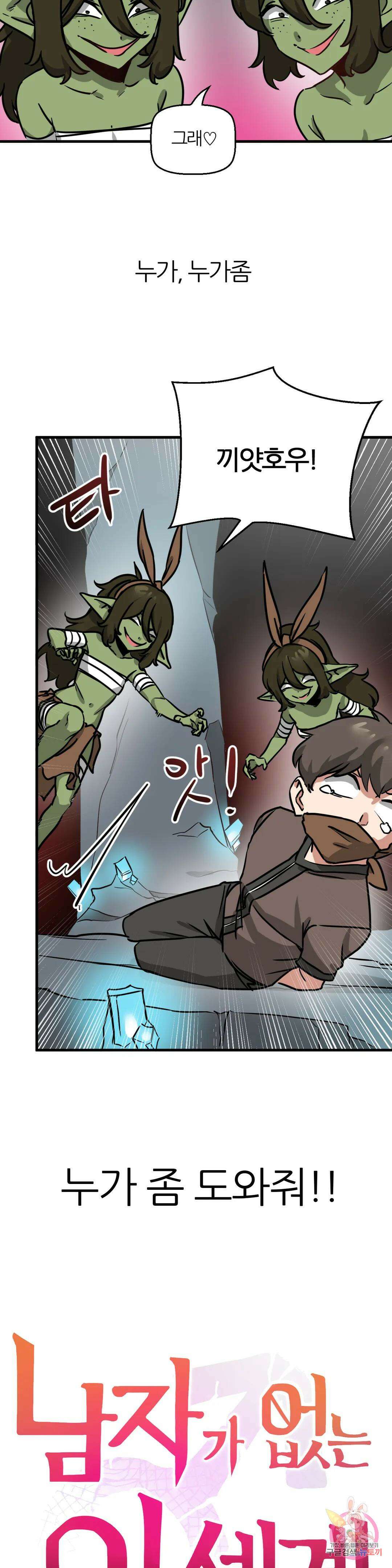남자가 없는 이세계 14화 암컷 고블린들과 4