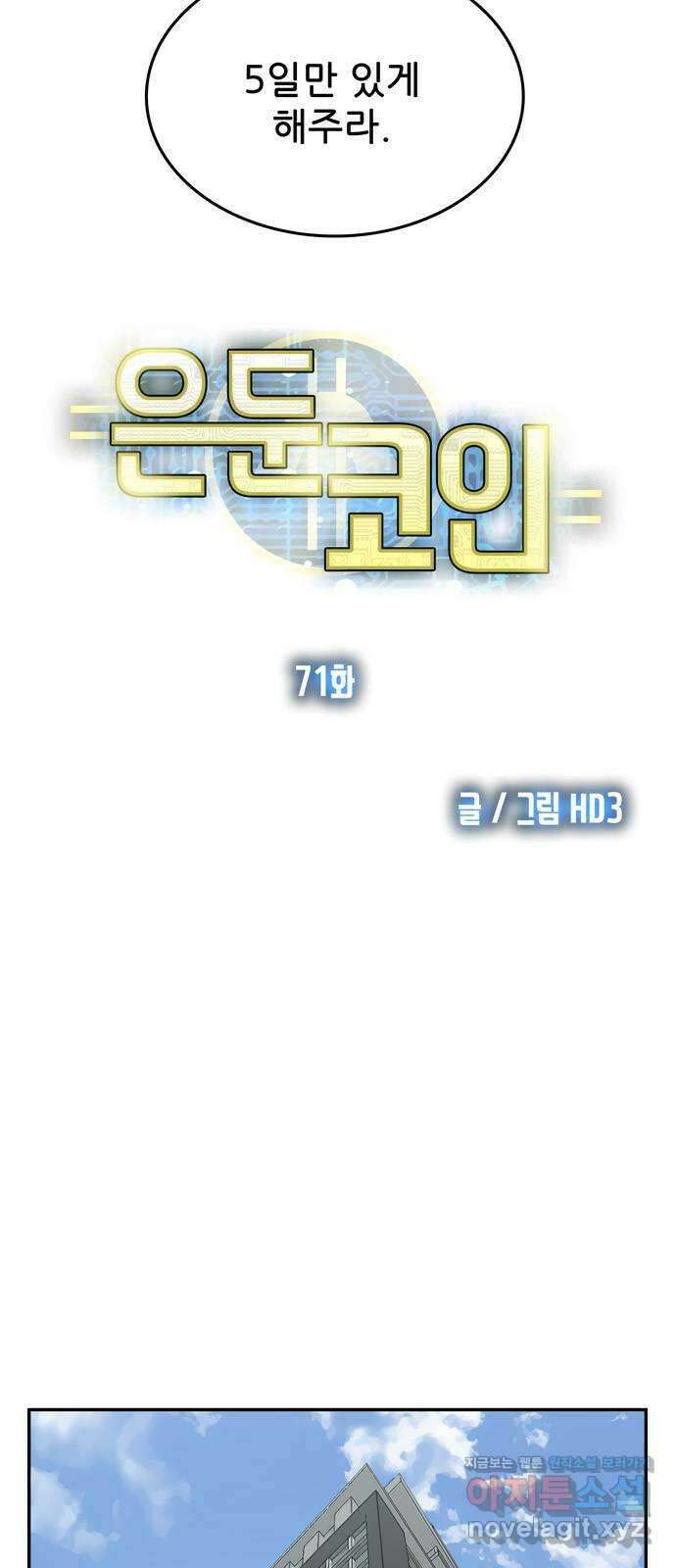 은둔코인 71화 3