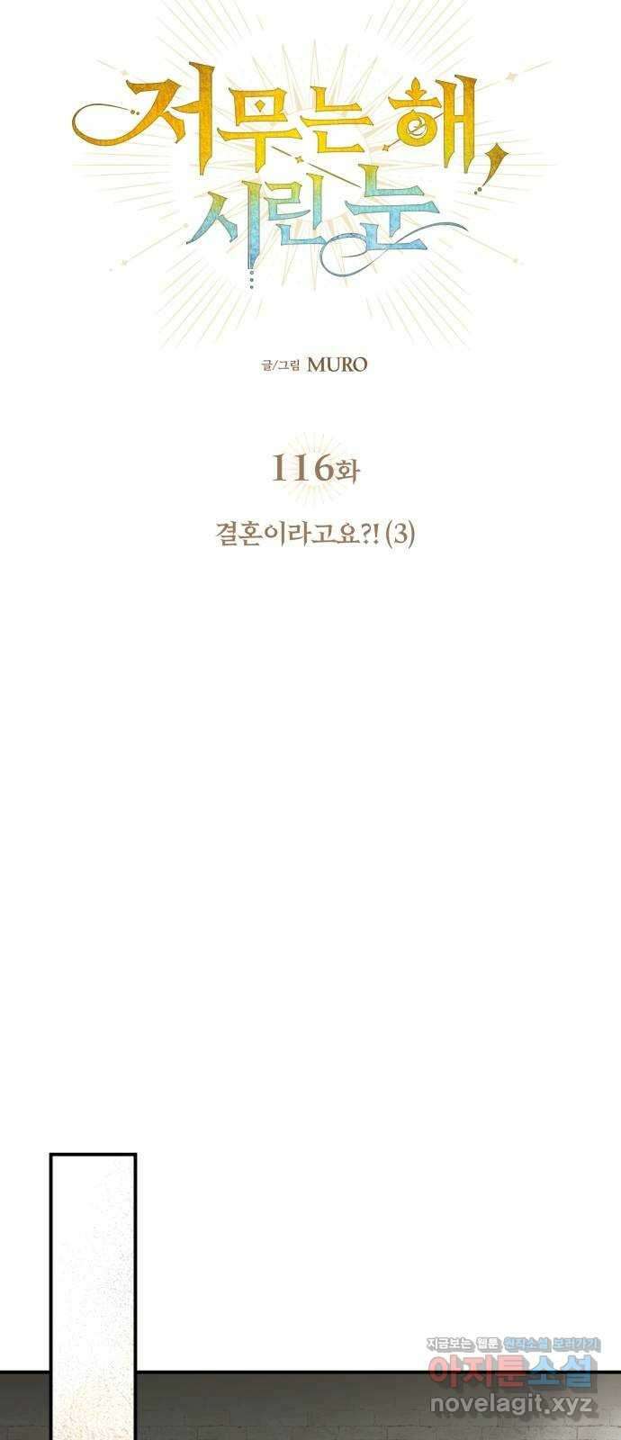 저무는 해, 시린 눈 116화 : 결혼이라고요?! (3) 10