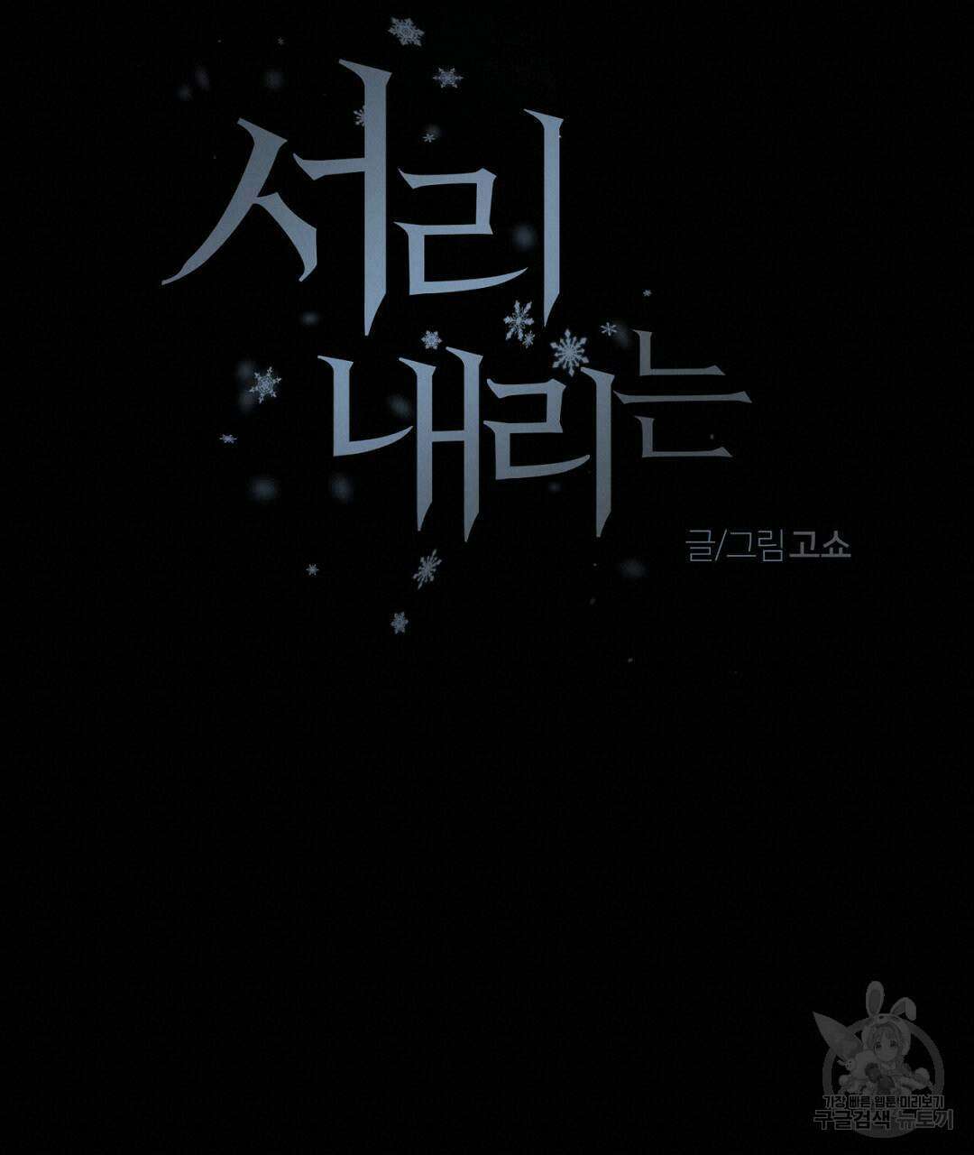 서리 내리는 20화 19